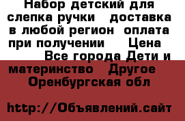 Набор детский для слепка ручки ( доставка в любой регион, оплата при получении ) › Цена ­ 1 290 - Все города Дети и материнство » Другое   . Оренбургская обл.